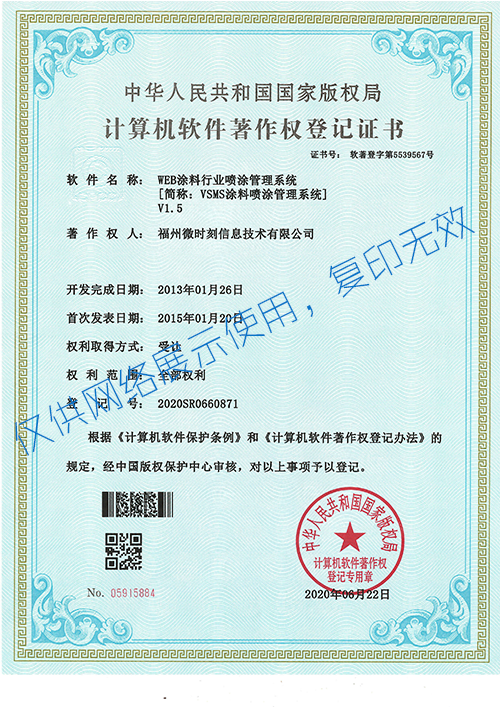 VSMS管理系统软著证书500x707px.png