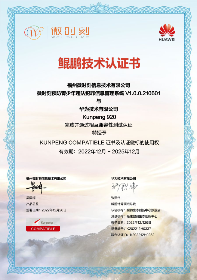 1672048072706888.png K202212H0337_福州微时刻信息技术有限公司_微时刻预防青少年违法犯罪信息管理系统正面.png